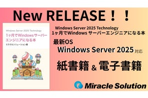 大人気シリーズ“なる本”から最新書籍を発売!!『Windows Server 2025 Technology 1ヶ月でWindowsサーバーエンジニアになる本』