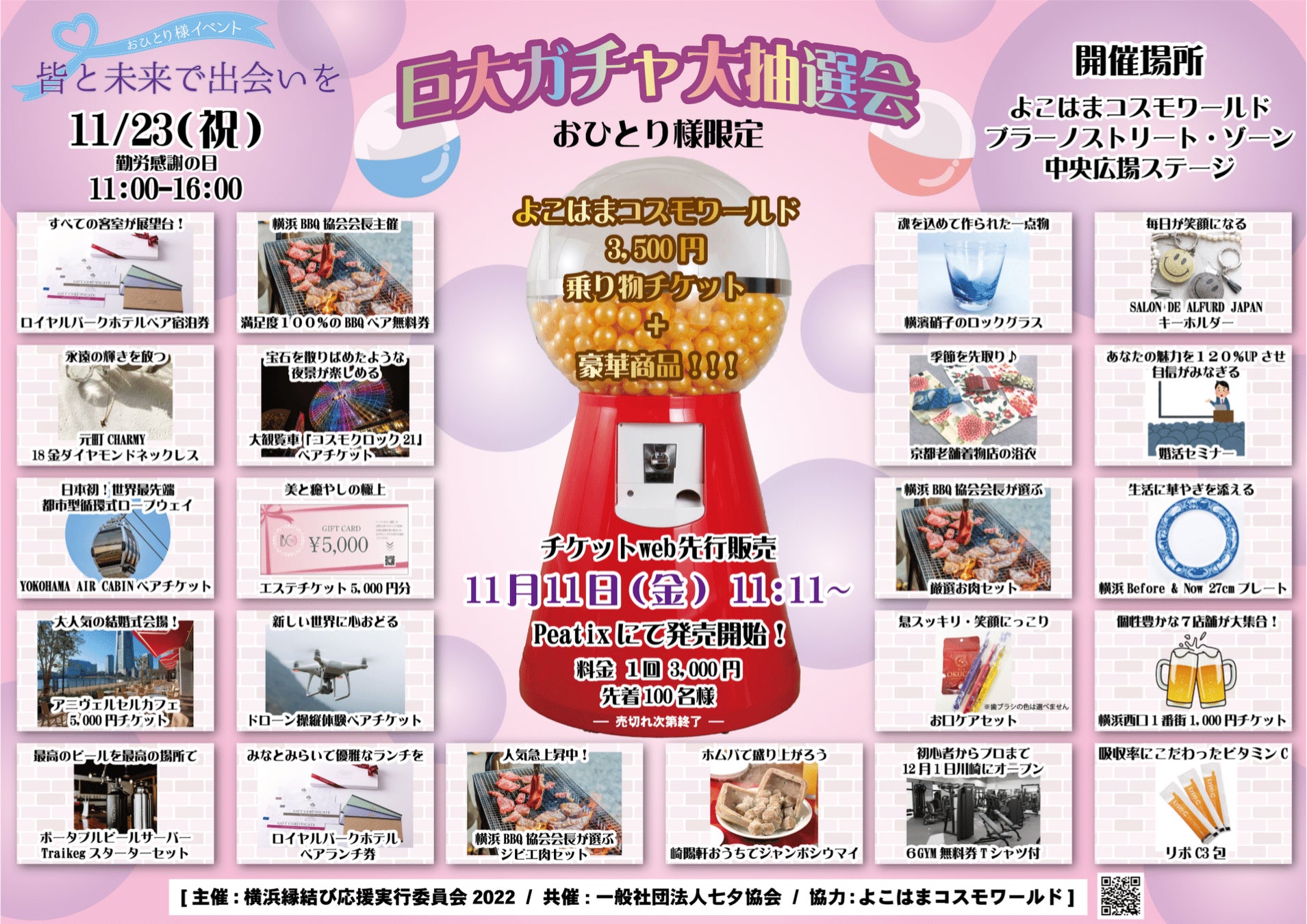 11/23(勤労感謝の日)に「おひとりさま専用 巨大ガチャ」が出現!横浜