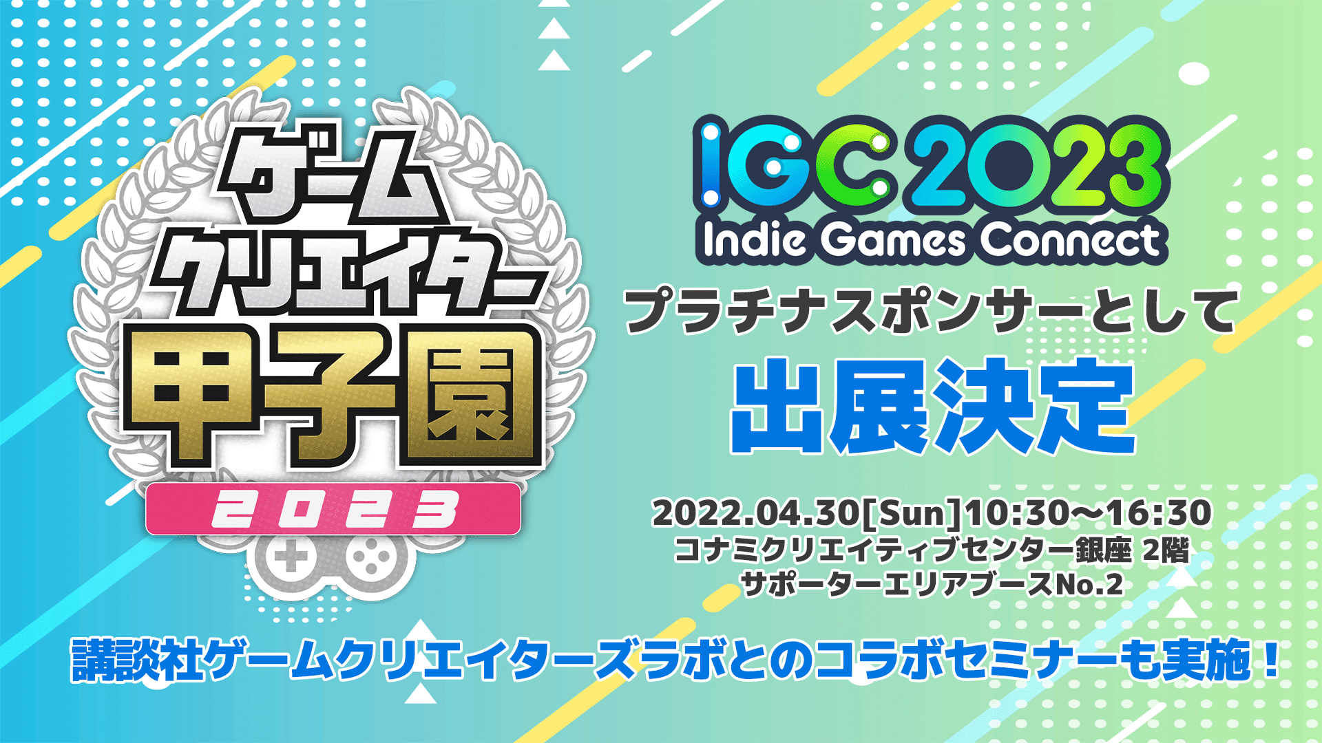 「Indie Games Connect 2023」にゲームクリエイターズギルドが出展！講談社ゲームクリエイターズラボとのコラボセミナーも開催！