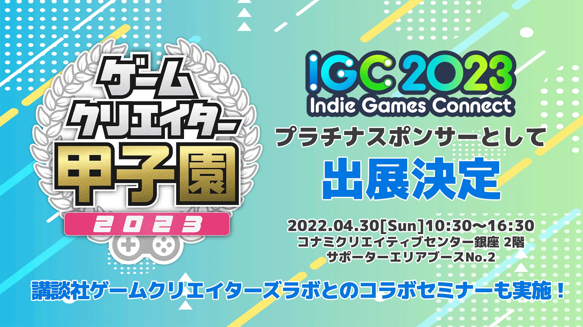「Indie Games Connect 2023」にゲームクリエイターズギルドが出展!講談社ゲームクリエイターズラボとのコラボセミナーも開催! 「Indie Games Connect 2023」にゲームクリエイターズギルドが出展!講談社ゲームクリエイターズラボとのコラボセミナーも開催!