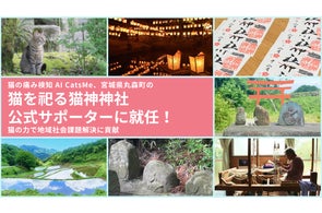 猫の痛みを 96% 以上の精度で検知する AI 「CatsMe」、「猫神神社実行委員会」公式サポーターに就任!猫を祀る神社の建立をサポートし、宮城県丸森町の地方創生に貢献!