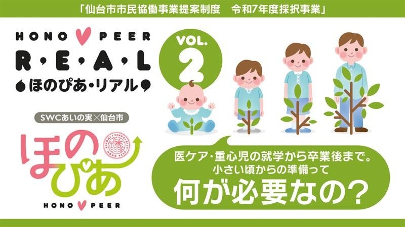 医療的ケア児と家族を支える仙台発プロジェクト『第2回ほのぴあ・リアルイベント』開催決定