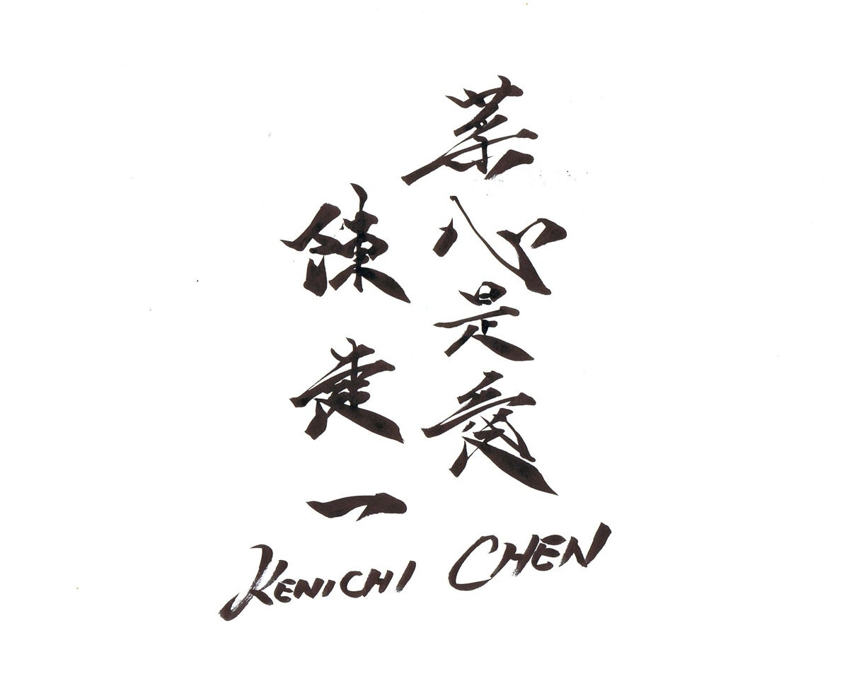 陳建一の直筆「菜心是愛」