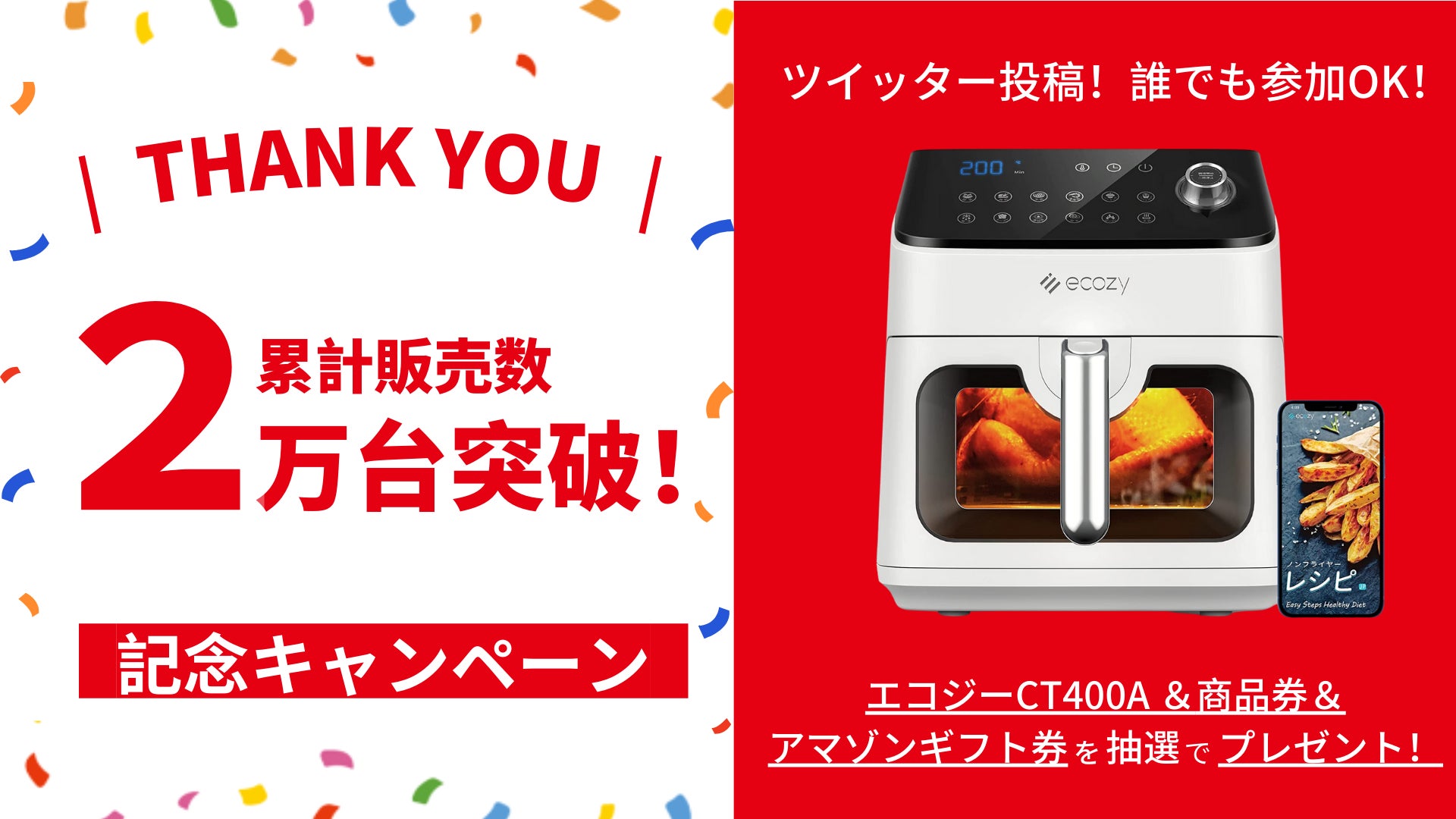 エコジー ノンフライヤー CT400A】 累計販売数2万台突破!2023年2月 エコジー ノンフライヤー CT400A】 累計販売数2万台突破!2023年2月