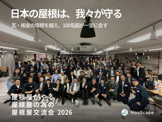 ハウスケープ、全国34都道府県・約80社110名を集め『屋根屋交流会』を開催──「日本の建築が止まる。」ナフサショック・ブルーカラービリオネアの時代、瓦屋と板金屋が一同に会した歴史的一日 ハウスケープ、全国34都道府県・約80社110名を集め『屋根屋交流会』を開催──「日本の建築が止まる。」ナフサショック・ブルーカラービリオネアの時代、瓦屋と板金屋が一同に会した歴史的一日