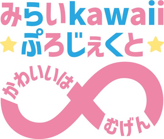 2026年6月一般募集受付開始!新規キャラクター開発プロジェクト発足!『みらいkawaiiぷろじぇくと~かわいいはむげん~』 2026年6月一般募集受付開始!新規キャラクター開発プロジェクト発足!『みらいkawaiiぷろじぇくと~かわいいはむげん~』