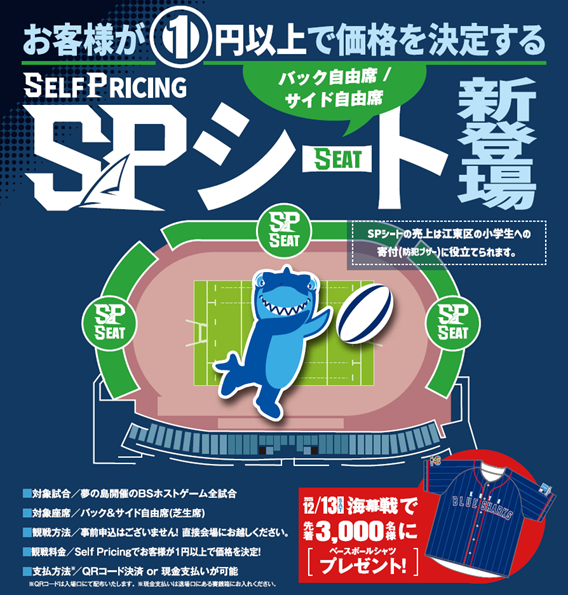 SP(Self Pricing)シート 及び 12/13(土)”海”幕戦のご案内 | 一般社団