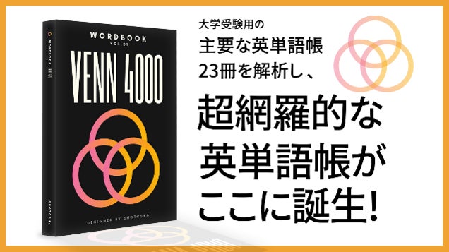高校で覚えるべき英単語をすべて掲載した英単語帳 Venn4000 が Makuakeで限定先行発売を開始 株式会社松濤舎のプレスリリース 高校で覚えるべき英単語をすべて掲載した英単語帳 Venn4000 が Makuakeで限定先行発売を開始 株式会社松濤舎のプレスリリース