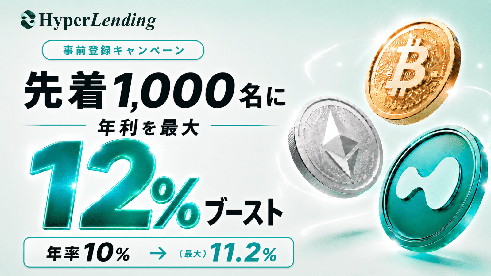 暗号資産レンディング「HyperLending」事前登録で年率12%ブーストなど3つのキャンペーンを同時開催！