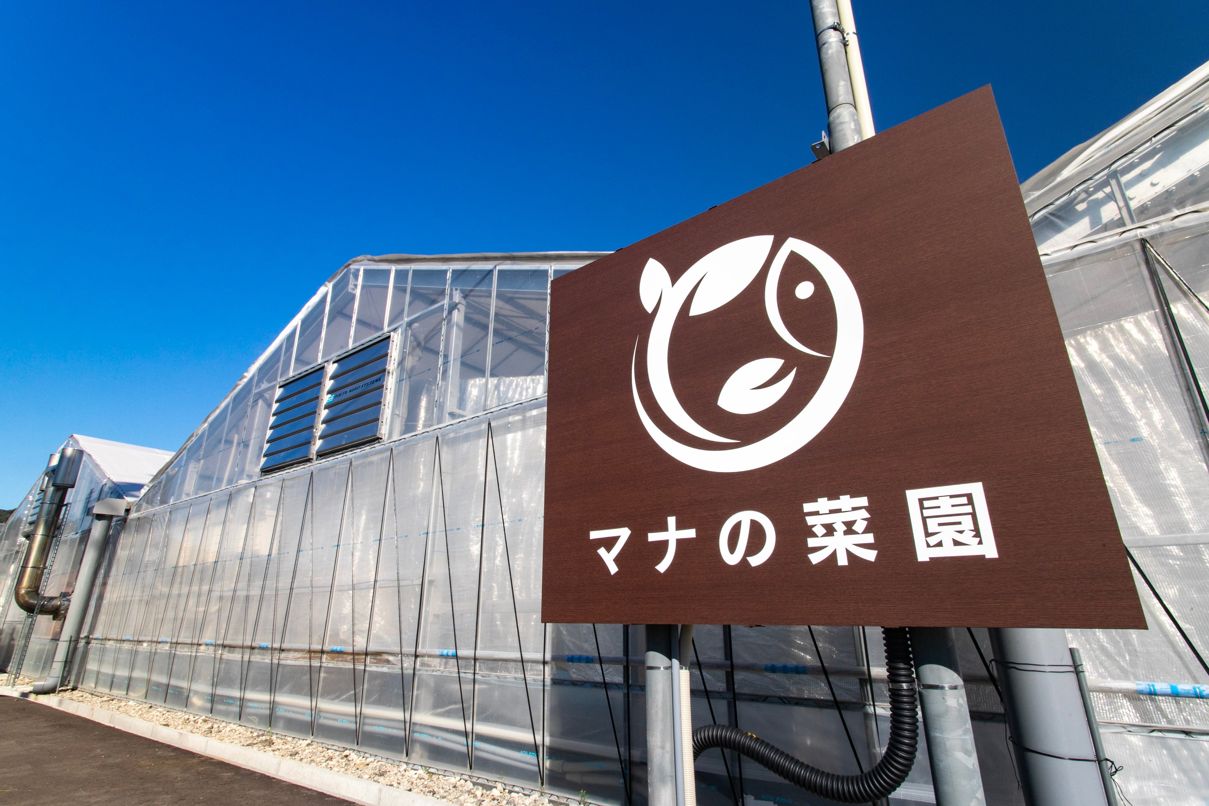 アクアポニックス農場『マナの菜園』外観
