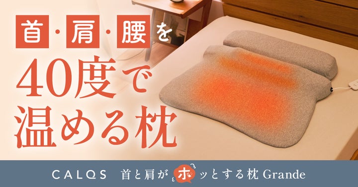 寝ている間に首・肩・背中まで温熱でじんわり癒す。累計販売15万個の 寝ている間に首・肩・背中まで温熱でじんわり癒す。累計販売15万個の