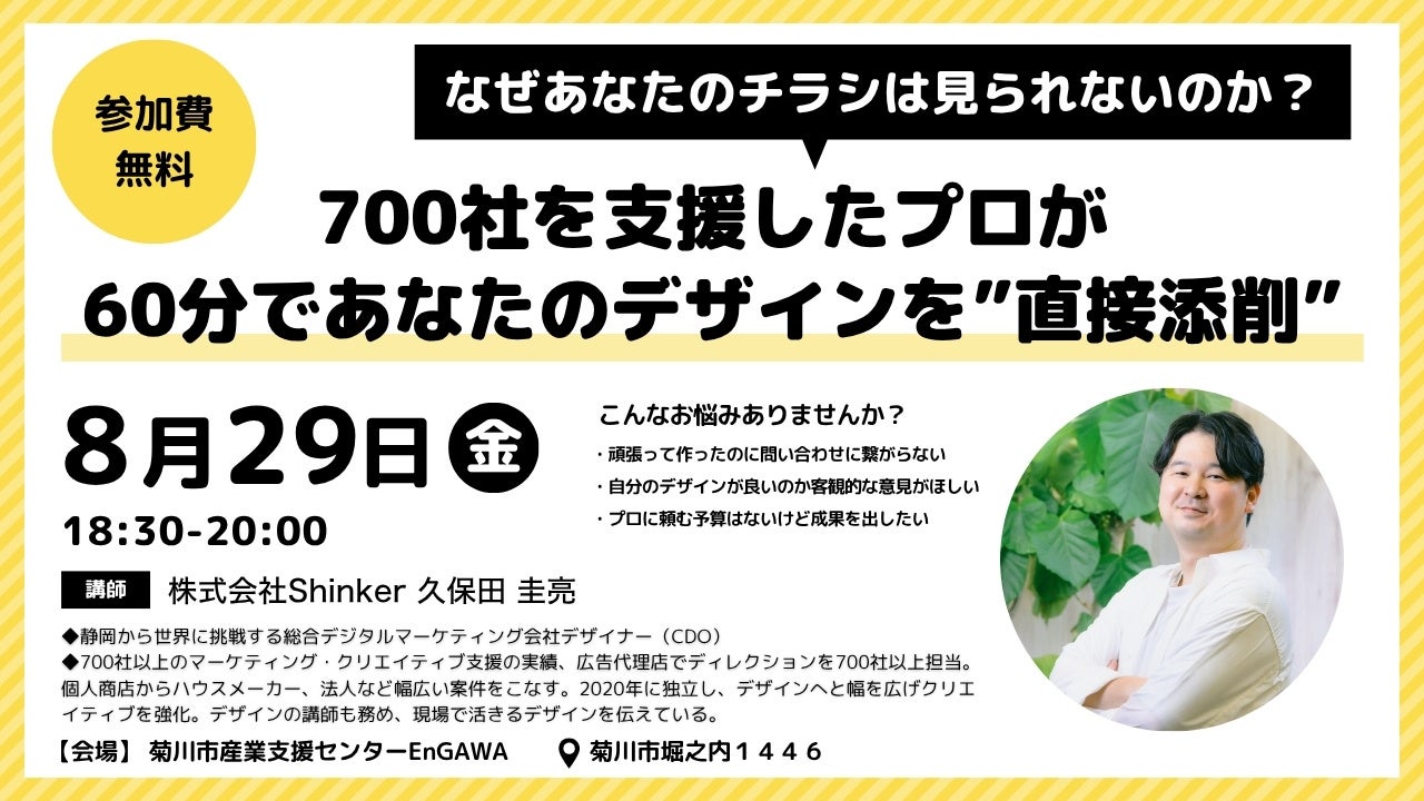 株式会社Shinker「実践型デザイン公開添削セミナを開催」~700社を支援したプロが60分であなたのデザインを”直接添削”~成果に直結する“使える”デザインを地域事業者へ