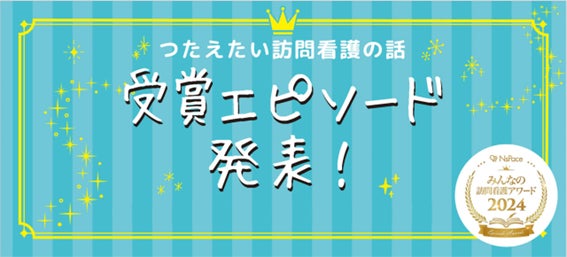 受賞エピソード発表！ NsPace（ナースペース）第2回「みんなの訪問看護アワード つたえたい訪問看護の話」