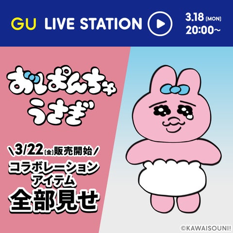 ジーユー×おぱんちゅうさぎコレクション、2024年3月22日デビュー! ジーユー×おぱんちゅうさぎコレクション、2024年3月22日デビュー!