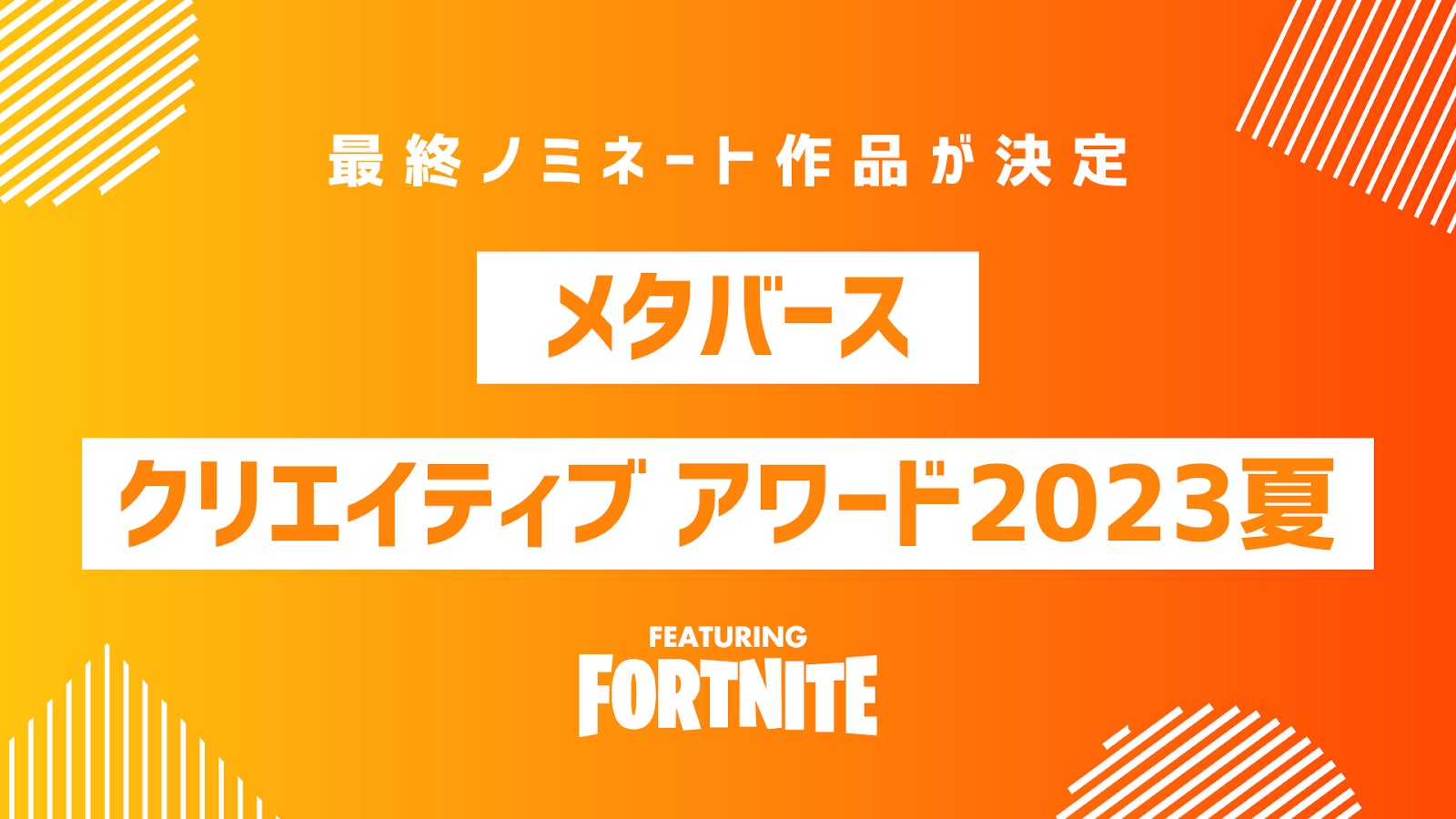 MCA2023「Fortnite部門」最終ノミネート作品が決定