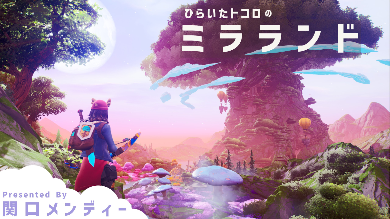 ＜関口メンディー プロデュース「ひらいたトコロのミラランド」メタバース＞