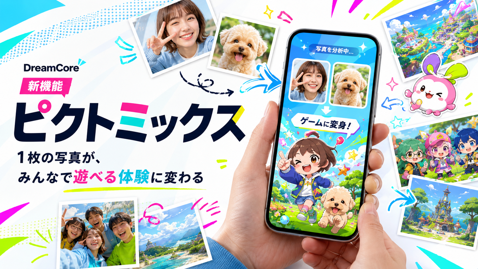 写真→ゲーム化！DreamCore「ピクトミックス」誕生
