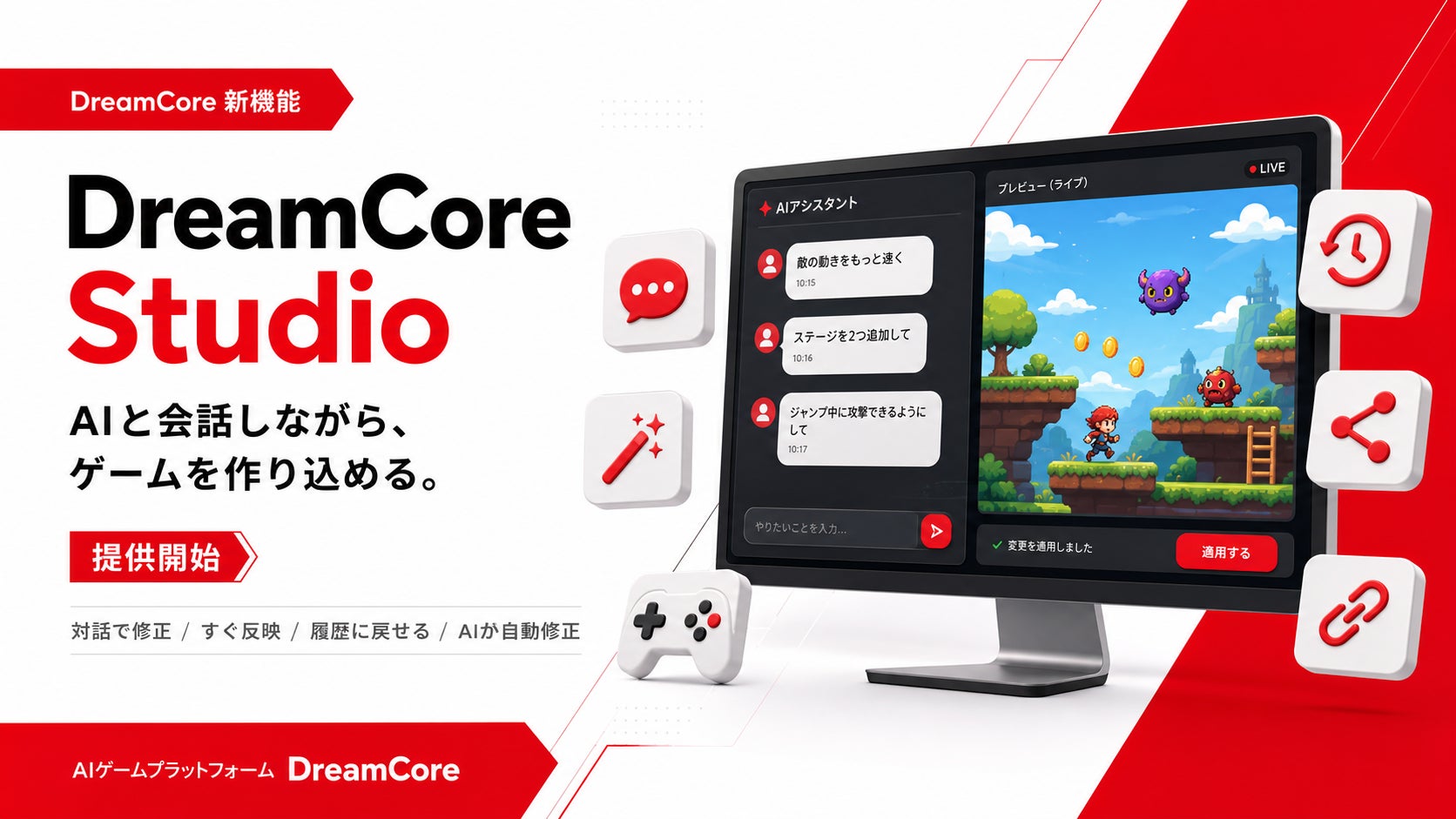 AIと会話でゲーム制作!プログラミング不要の「DreamCore Studio」登場 AIと会話でゲーム制作!プログラミング不要の「DreamCore Studio」登場
