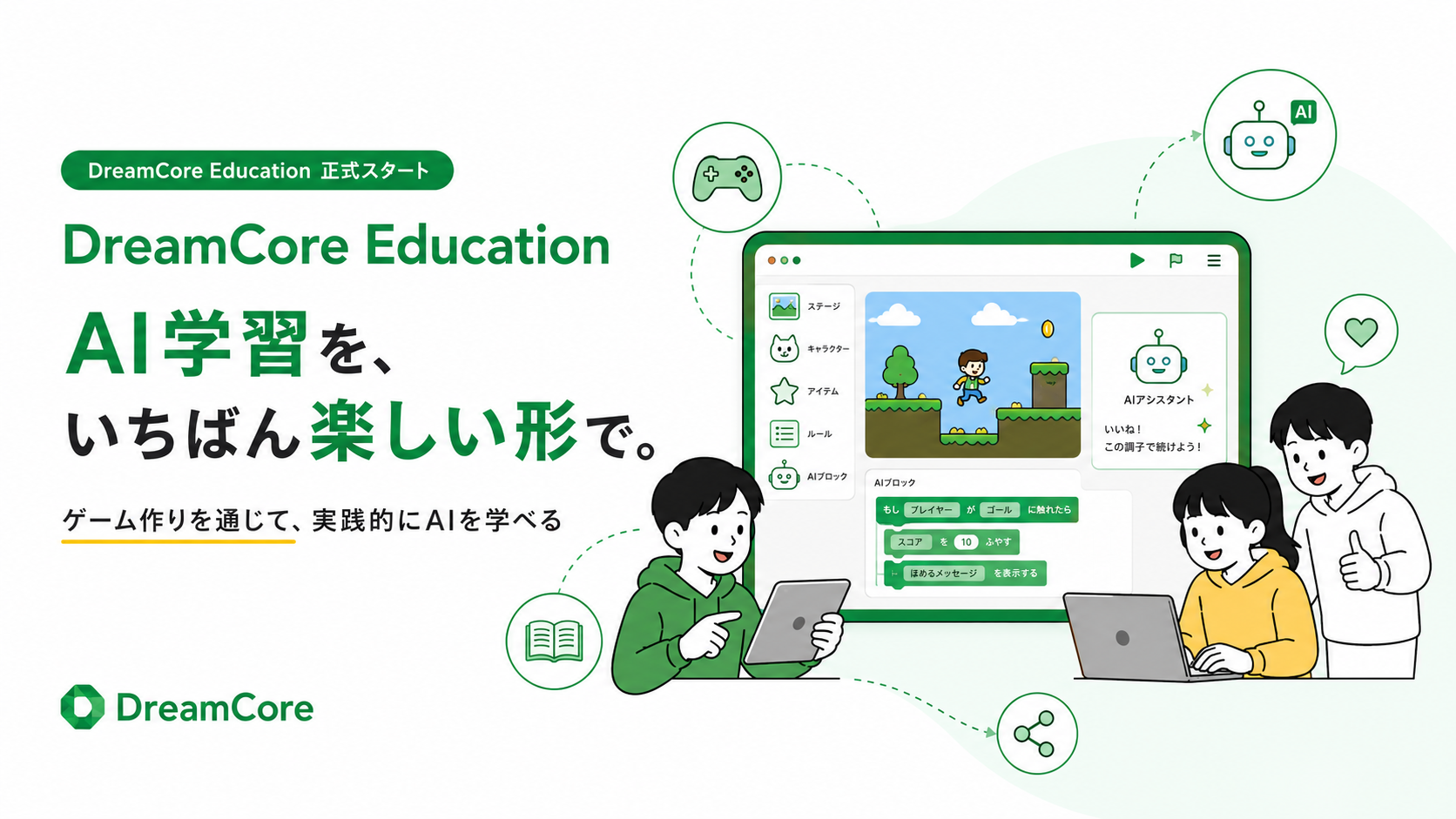 ゲームでAIを学ぼう！DreamCore Education、実践的なAI教育プログラム開始