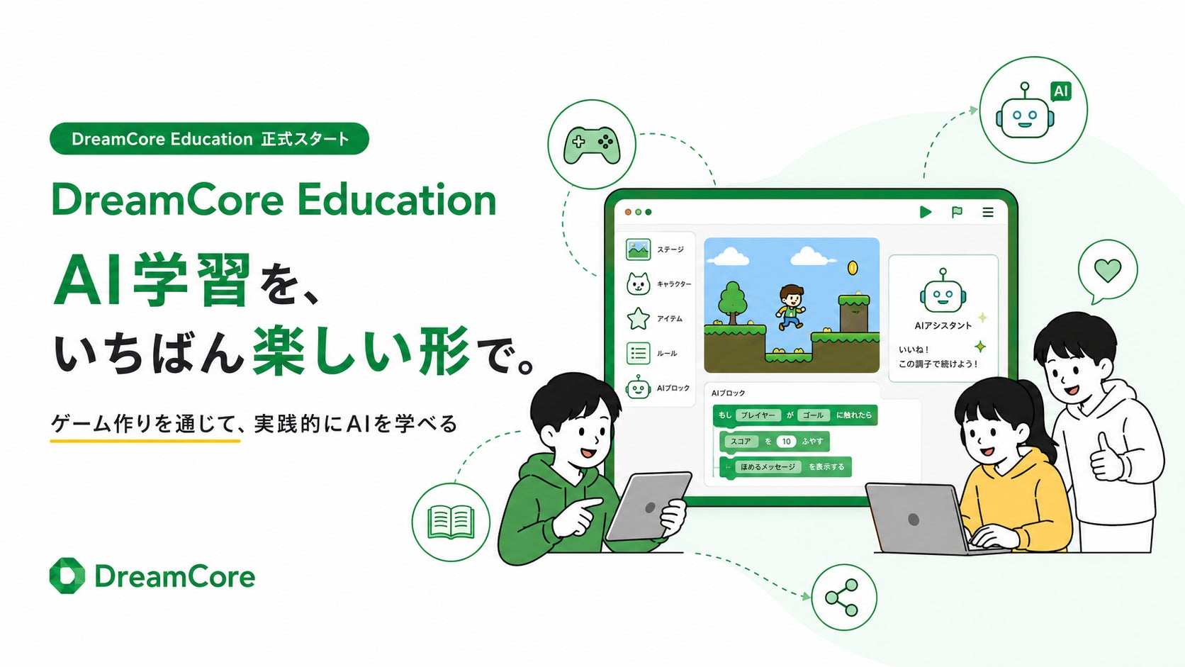 ゲームでAIを学ぼう!DreamCore Education、実践的なAI教育プログラム開始 ゲームでAIを学ぼう!DreamCore Education、実践的なAI教育プログラム開始