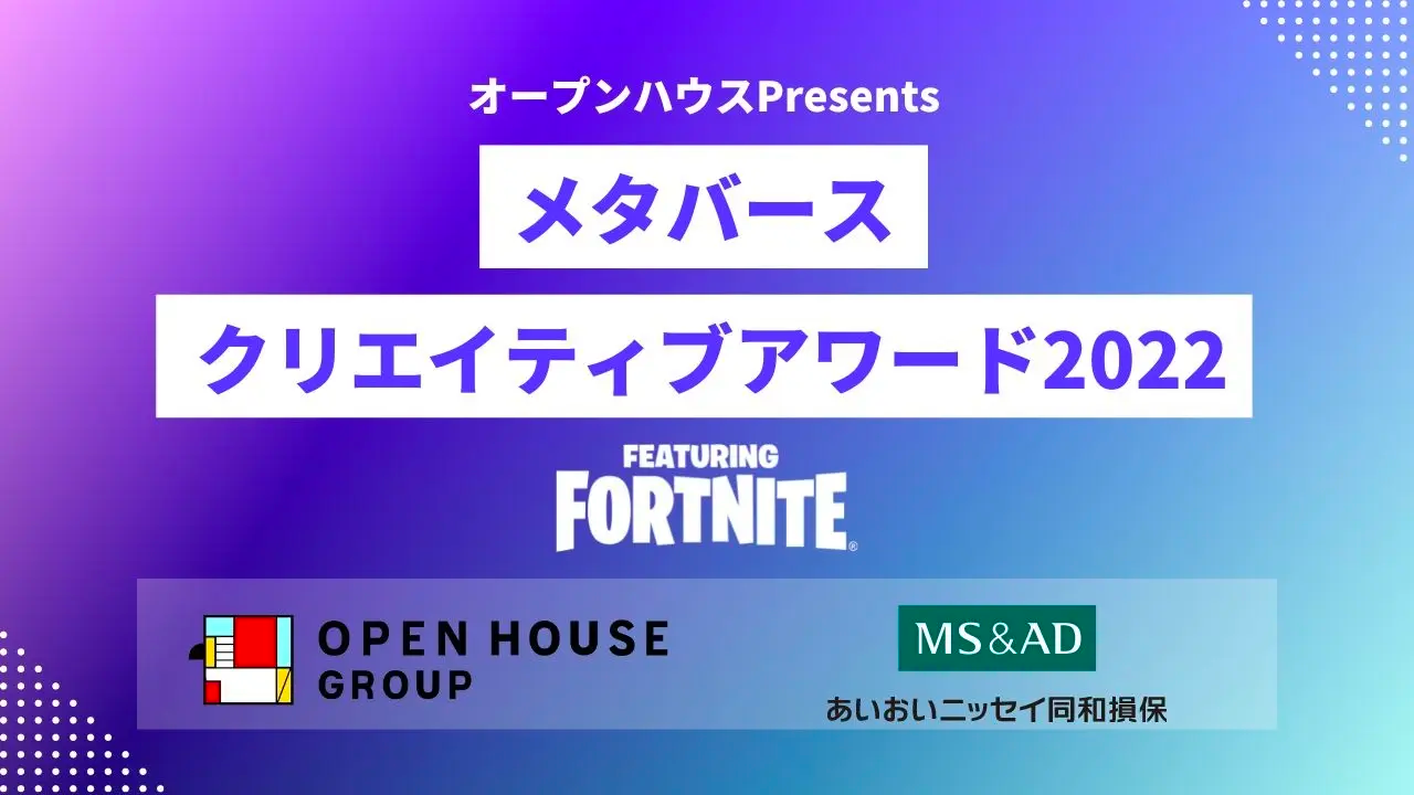 オープンハウスPresents メタバースクリエイティブアワード featuring Fortnite