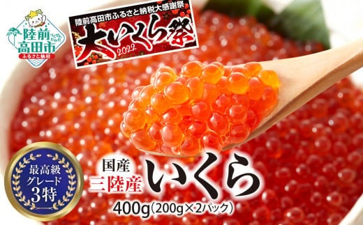 三陸いくら 400ｇ