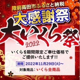 陸前高田市大感謝祭 大いくら祭