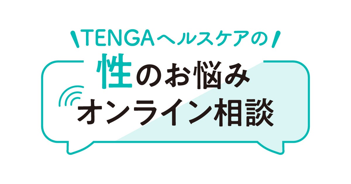 男性の性の悩みに、安心して相談できる場所を。匿名・顔出し不要の「TENGAヘルスケアの性のお悩みオンライン相談」予約受付開始