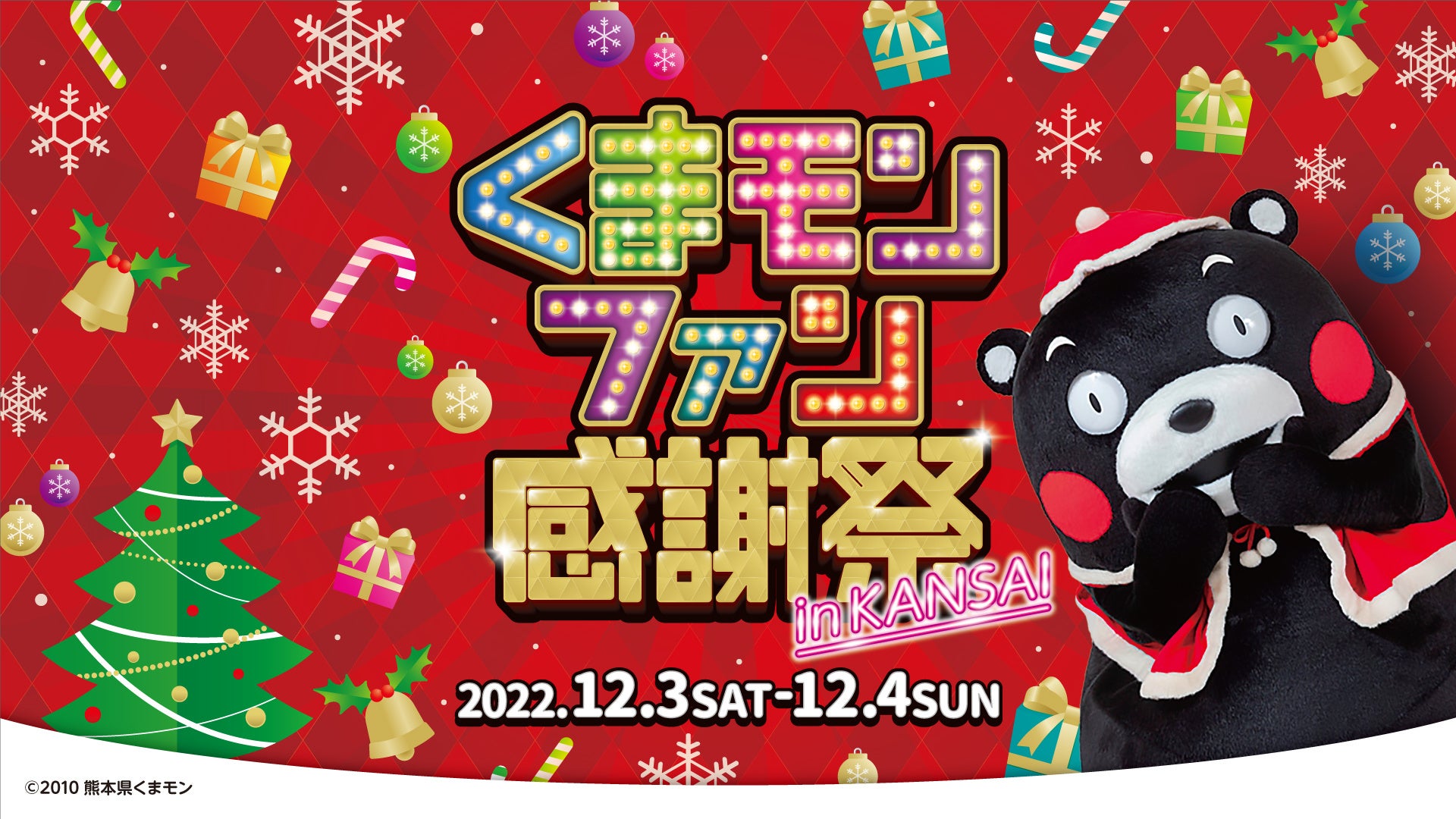 くまモンファン感謝祭22 In Kansai くまパ 開催くまモン主催の2日間限定 くまスマスパーティ 熊本県大阪事務所のプレスリリース くまモンファン感謝祭22 In Kansai くまパ 開催くまモン主催の2日間限定 くまスマスパーティ 熊本県大阪事務所のプレスリリース