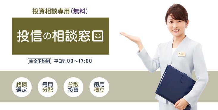JTG証券の「投信の相談窓口」