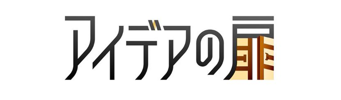 「カンブリア宮殿」の番組内企画CM『アイデアの扉』