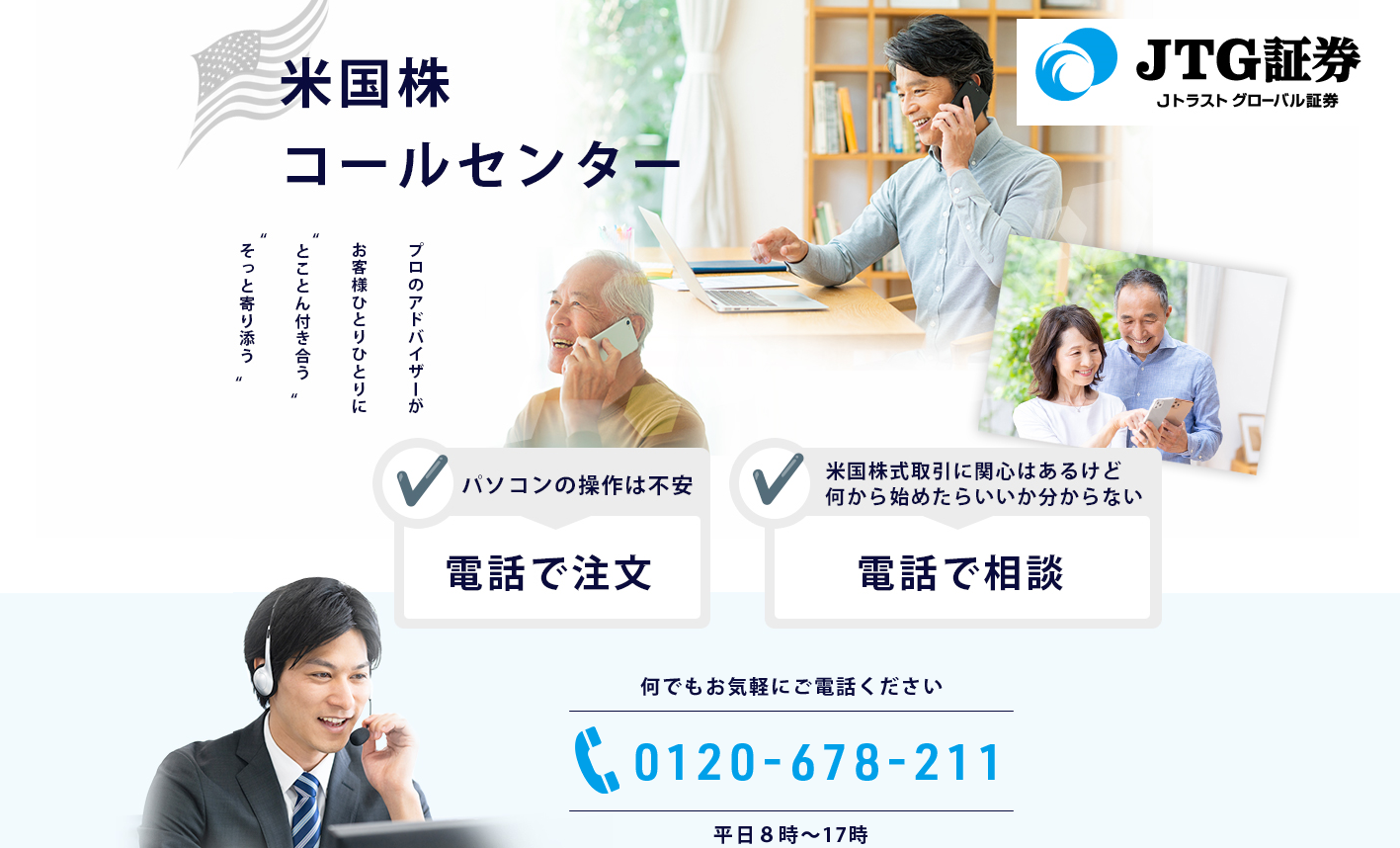 JTG証券「米国株コールセンター」を開設