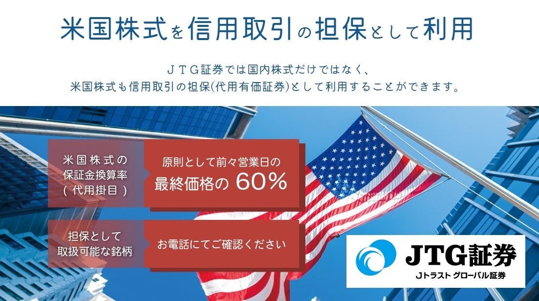 JTG証券で米国株式を担保に信用取引が可能に