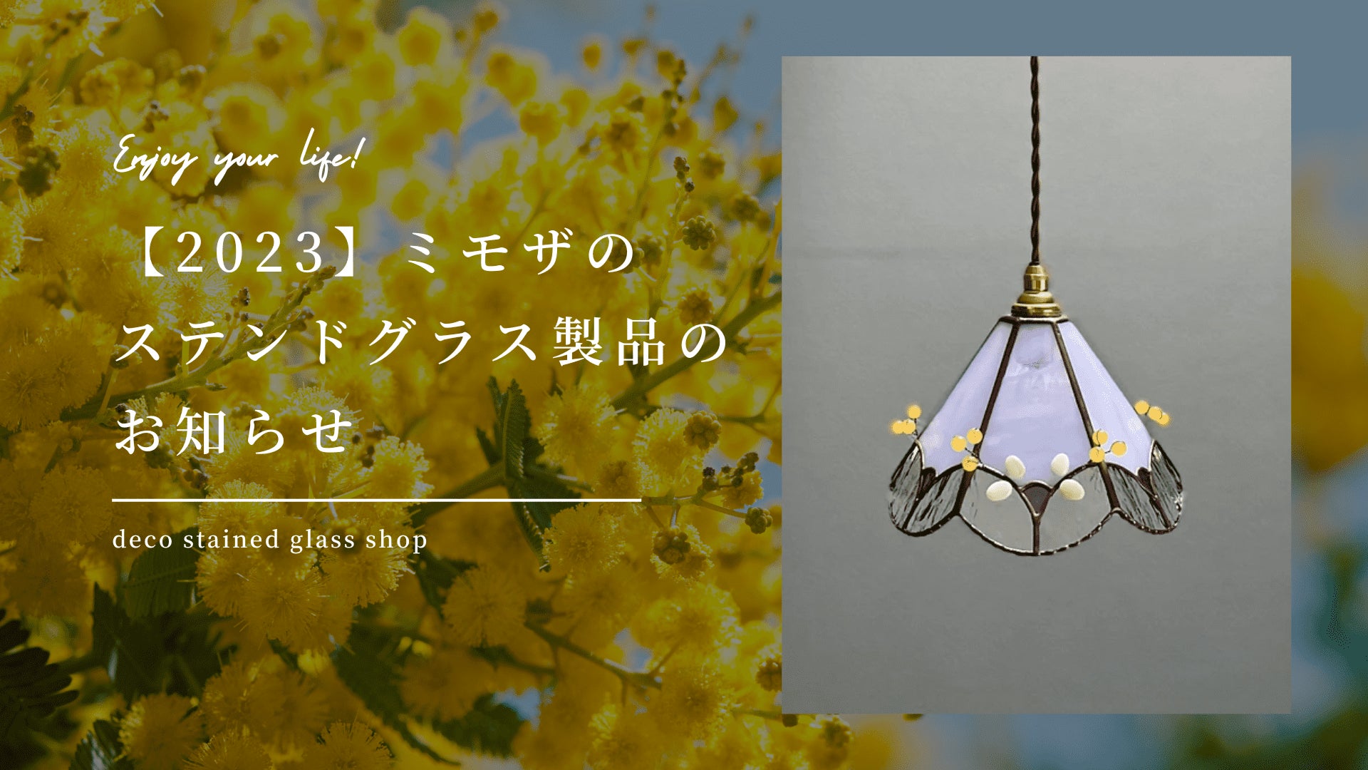 春の訪れを告げる〜3月8日はミモザの日〜】ミモザで作るステンドグラス 春の訪れを告げる〜3月8日はミモザの日〜】ミモザで作るステンドグラス