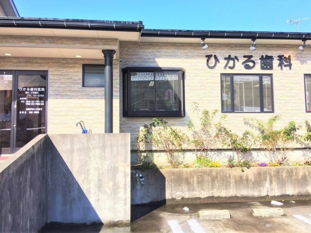 ひかる歯科医院