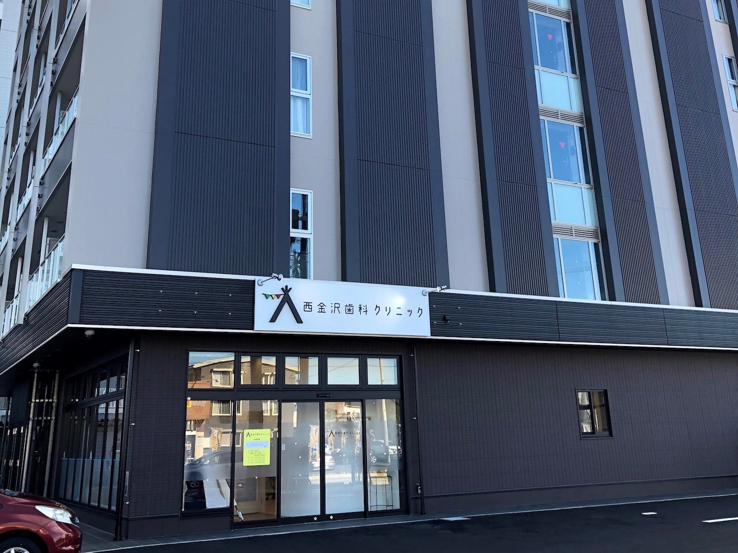 西金沢歯科クリニック