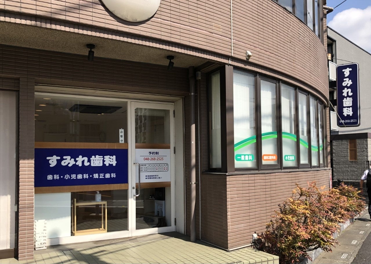 すみれ歯科
