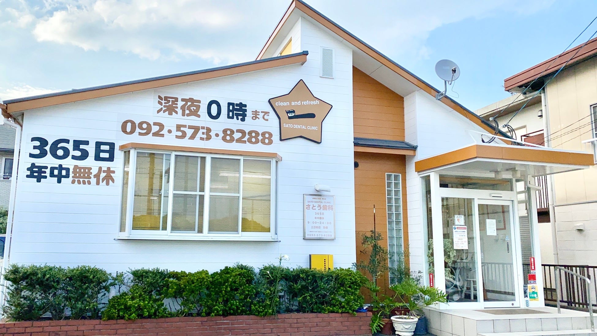 さとう歯科医院(福岡県春日市)