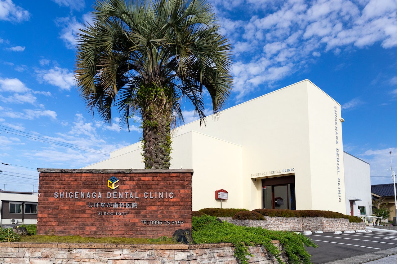 しげなが歯科医院