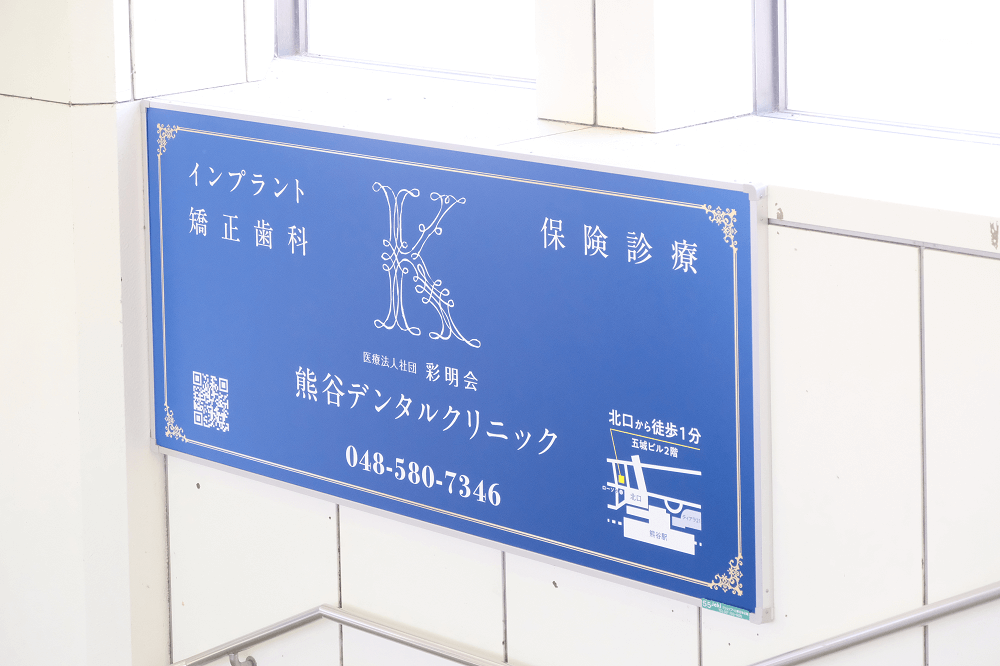 医療法人社団彩明会　熊谷デンタルクリニック