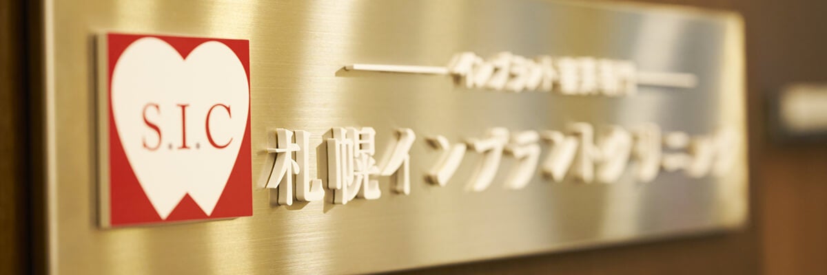 札幌インプラントクリニック