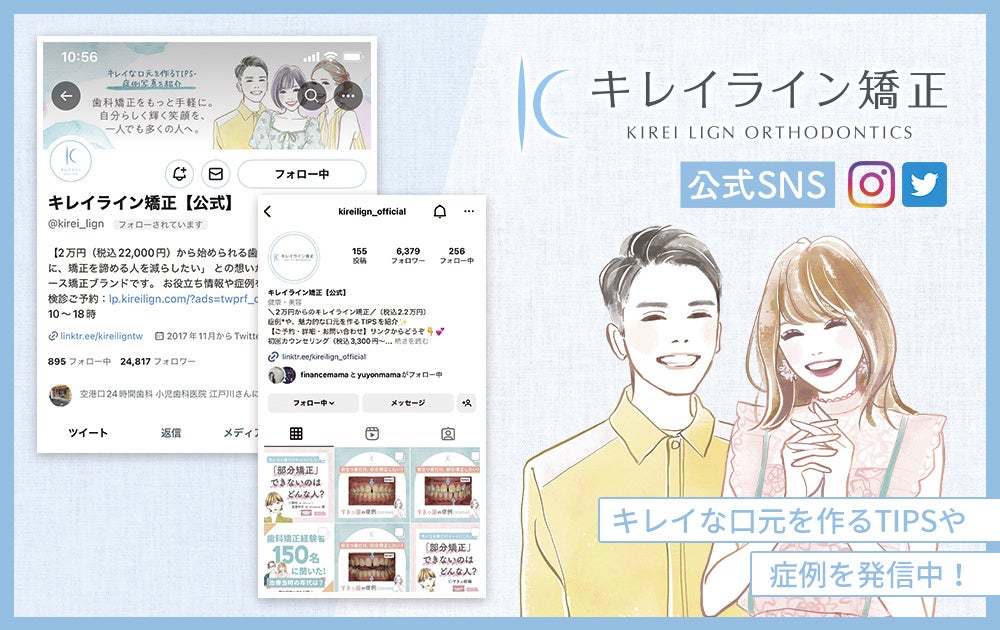 『キレイライン矯正』公式SNS