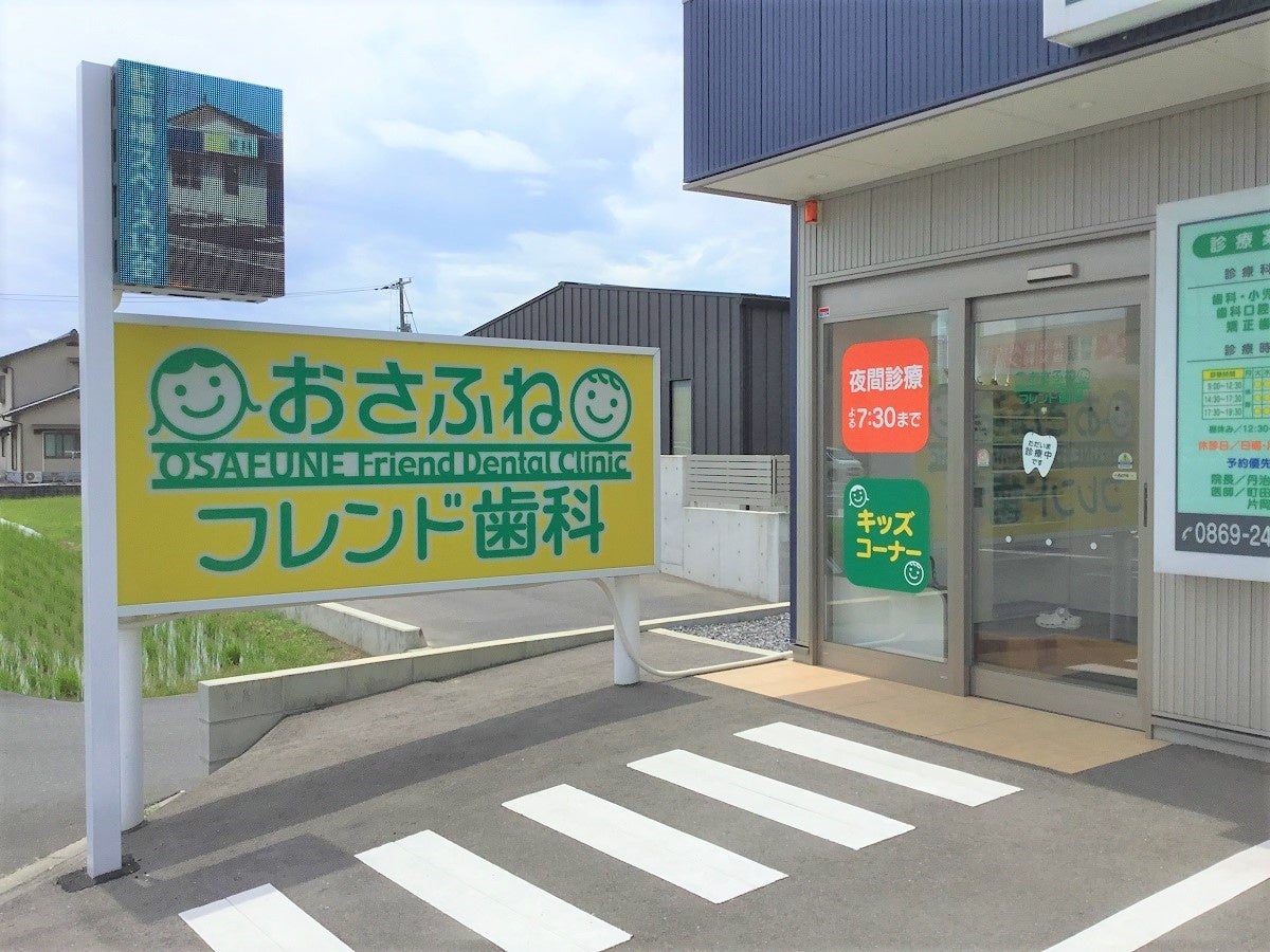 おさふねフレンド歯科