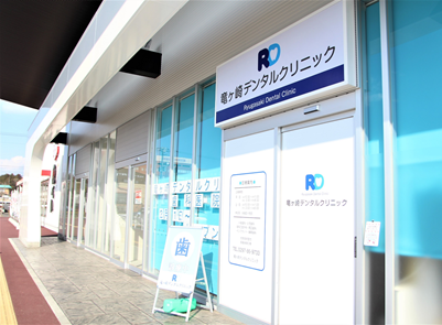 竜ヶ崎デンタルクリニック