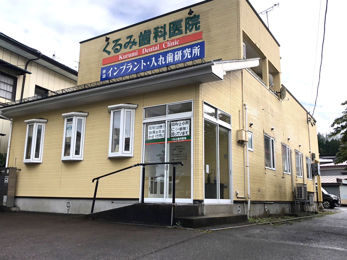 くるみ歯科医院