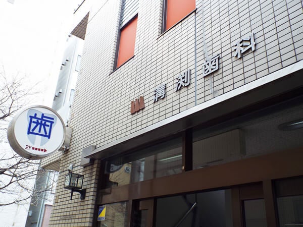 医療法人宏照会　はりまや橋溝渕歯科クリニック