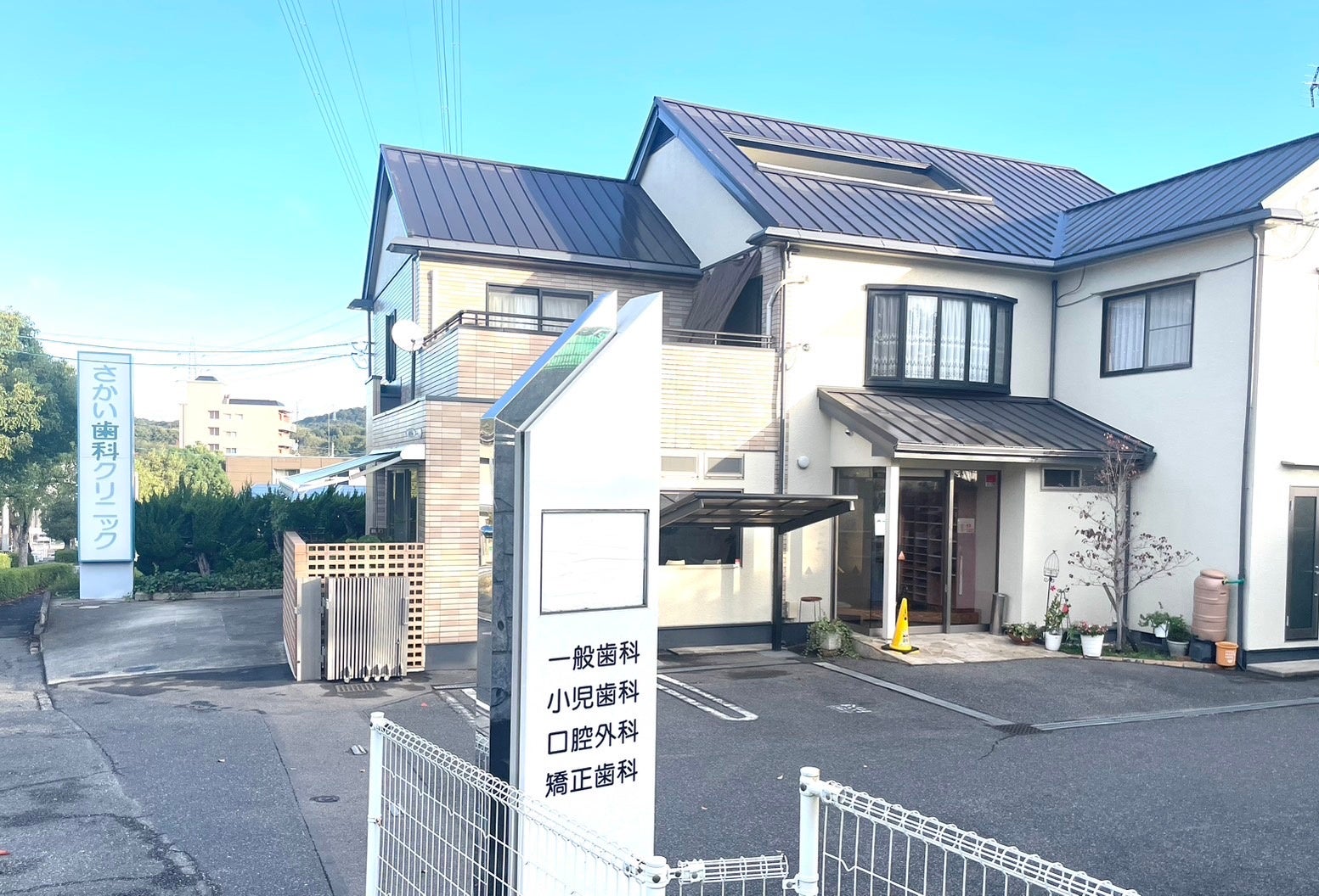 さかい歯科クリニック