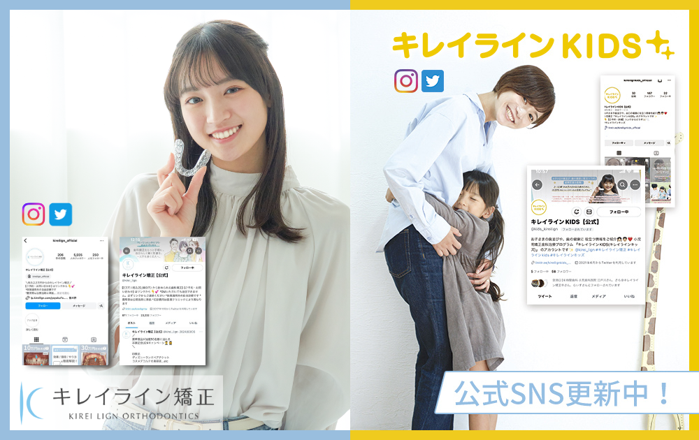『キレイライン矯正』『キレイラインKIDS』公式SNS
