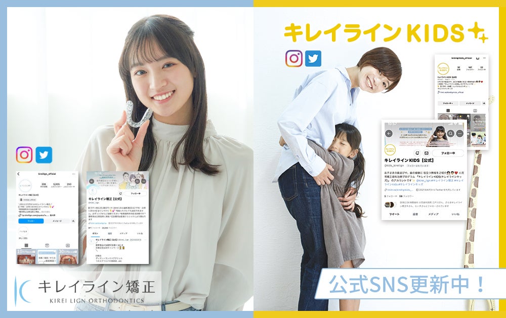 『キレイライン矯正』『キレイラインKIDS』公式SNS