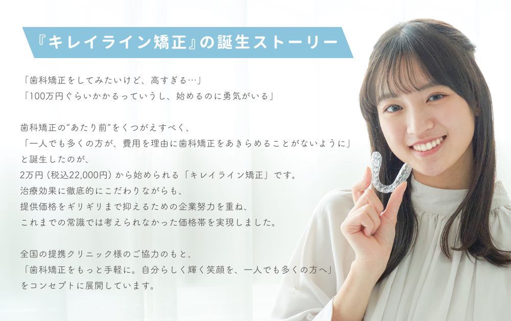 『キレイライン矯正』誕生ストーリー